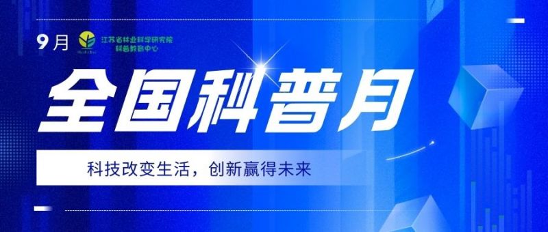 全国科普月