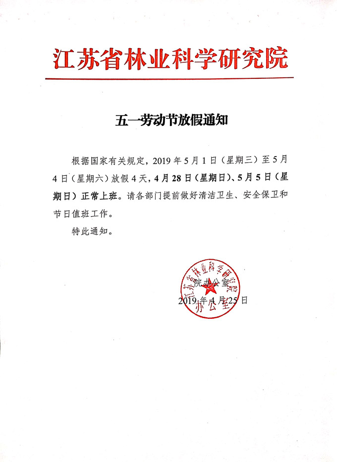 2019年劳动节放假通知