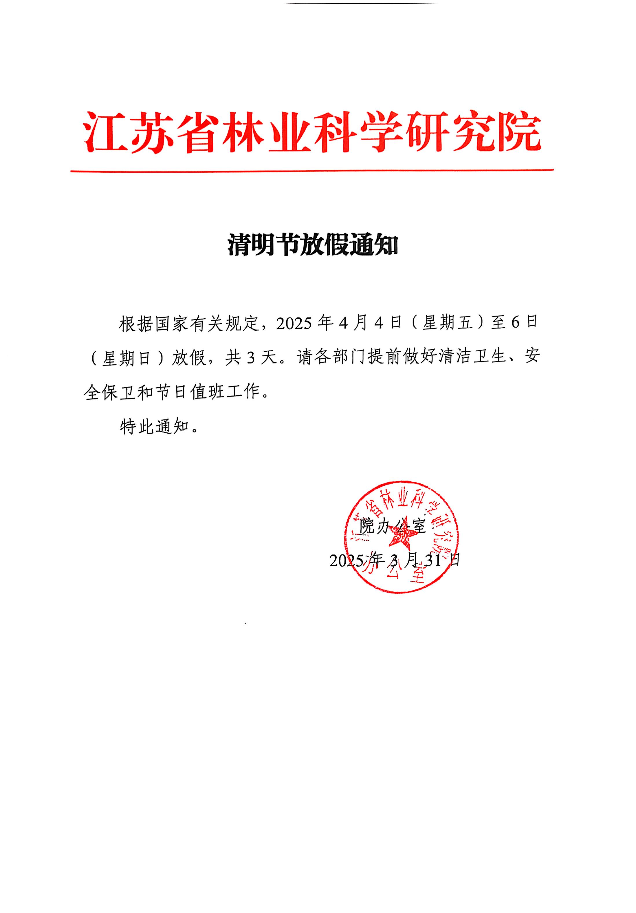 2025年清明节放假通知